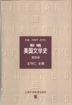 新编美国文学史  第4卷  1945-2000