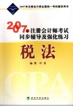 2007年注册会计师考试同步辅导及强化练习  税法