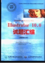 图形图像处理 Illustrator平台 Illustrator 10.0试题汇编 图像制作员级