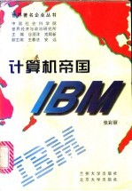 计算机帝国 IBM