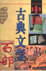 中国古典文学百部  第55卷