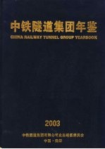 中铁隧道集团年鉴  2003