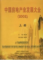 中国房地产业发展大全  2002  上