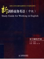 新剑桥商务英语  中级  学习辅导手册