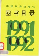 图书目录  1991-1992