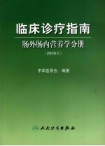 临床诊疗指南  肠外肠内营养学分册  2006版