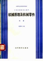 机械原理及机械零件  附册