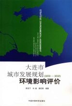 大连市城市发展规划  2003-2020  环境影响评价