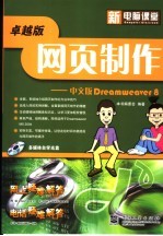 新电脑课堂  网页制作 中文版Dreamweaver 8 卓越版