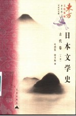 日本文学史  古代卷  上