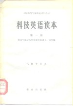 全国高等气象院校试用教材  科技英语读本  第1册