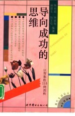 导向成功的思维  以智取胜115例剖析