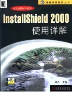 InstallShield 2000 使用详解