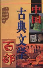 中国古典文学百部  第44卷