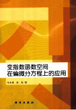 变指数函数空间在偏微分方程上的应用