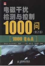 电磁干扰检测与控制1000问