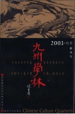 九州学林  2003·秋季  创刊号