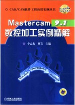 Mastercam 9.1数控加工实例精解