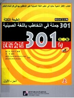 汉语会说301句  上  阿拉伯文注释