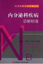 内分泌科疾病诊断标准