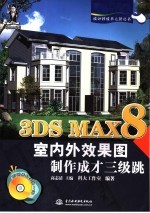 3DS MAX 8室内外效果图制作成才三级跳