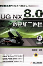 UG NX 8.0数控加工教程  第4版