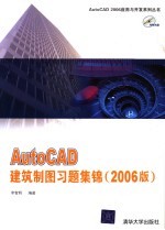 AutoCAD建筑制图习题集锦  2006版