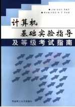 计算机基础实验指导及等级考试指南