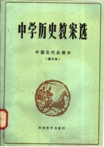 中学历史教案选  中国古代史部分  修订本