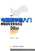 用电脑写文章与办公 Office