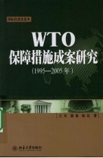 WTO保障措施成案研究  （1995-2005年）