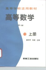 高等数学  上