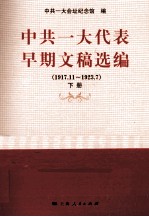 中共一大代表早期文稿选编  1917.11-1923.7  下