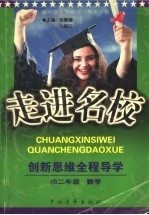 走进名校：创新思维全程导学  初二数学