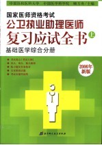 国家医师资格考试公卫执业助理医师复习应试全书  上  基础医学综合分册  2006年新版  第6版