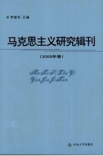 马克思主义研究辑刊  2008年卷