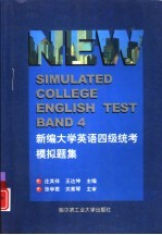 新编大学英语四级统考模拟题集