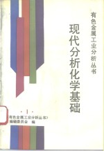 现代分析化学基础