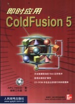 即时应用ColdFusion 5