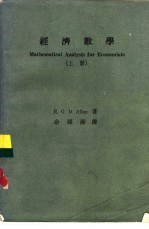 经济数学  （上册）