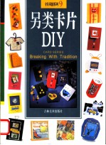 另类卡片DIY 图集