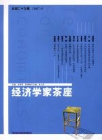 经济学家茶座  总第29辑  2007.3