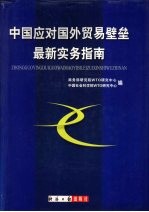 中国应对国外贸易壁垒最新实务指南  上