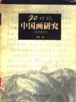 二十世纪中国画研究  现代部分