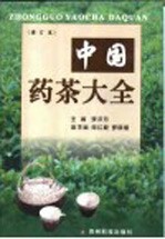 中国药茶大全