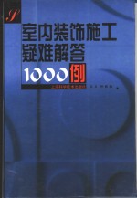 室内装饰施工疑难解答1000例