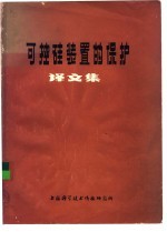 可控硅装置的保护译文集