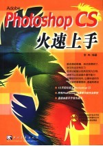 Photoshop CS火速上手