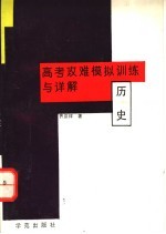 高考攻难模拟训练与详解  历史