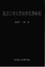 黑龙江省民营经济发展研究